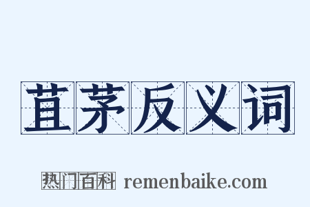 苴茅反义词是什么意思的图片